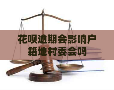 白条逾期会影响户籍地村委会吗