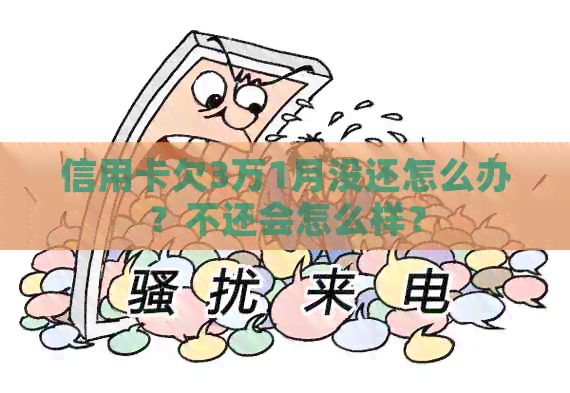 信用卡欠3万1月没还怎么办？不还会怎么样？