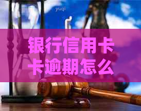 银行信用卡卡逾期怎么办应该如何解决