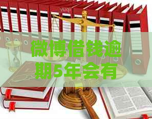 微博借钱逾期5年会有什么后果