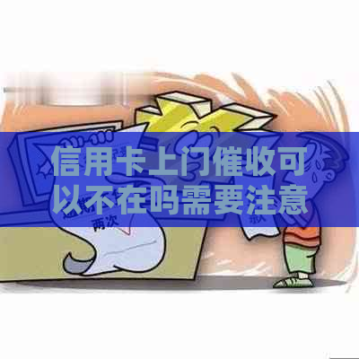 信用卡上门可以不在吗需要注意什么