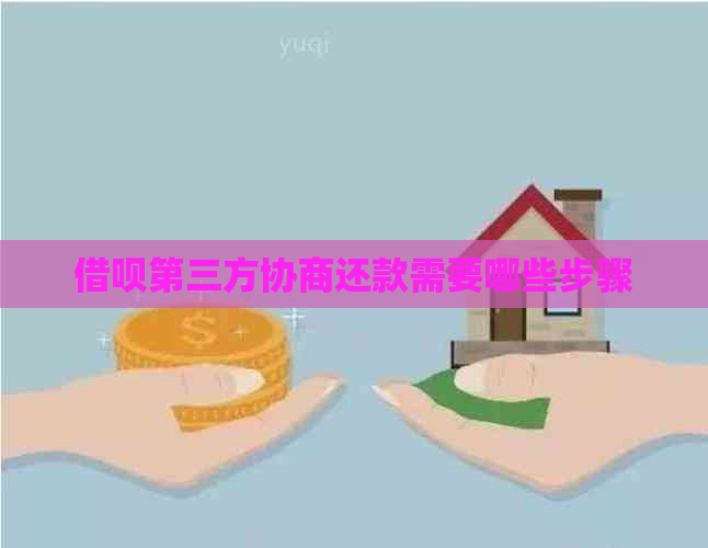 信用卡第三方协商还款需要哪些步骤