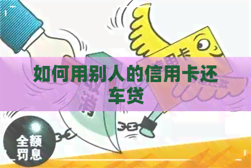 如何用别人的信用卡还车贷
