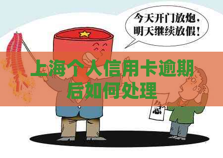 上海个人信用卡逾期后如何处理