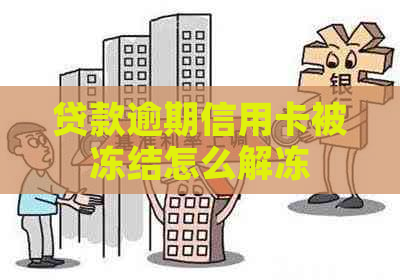 贷款逾期信用卡被冻结怎么解冻