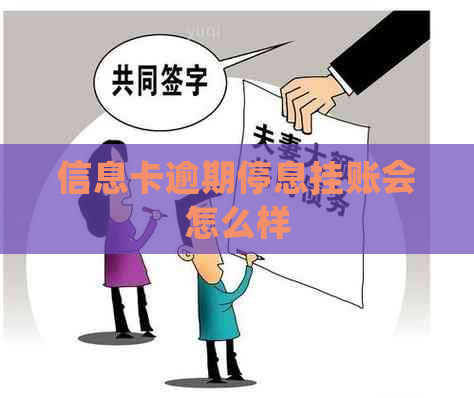 信息卡逾期停息挂账会怎么样