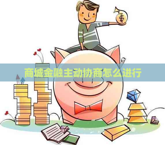 商城金融主动协商怎么进行