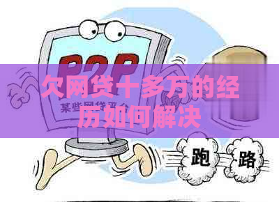 欠网贷十多万的经历如何解决