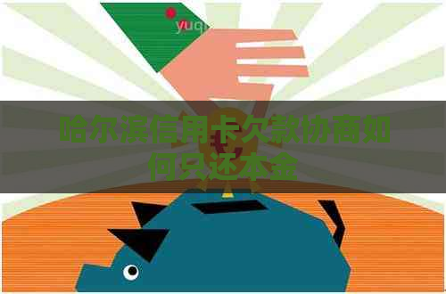 哈尔滨信用卡欠款协商如何只还本金