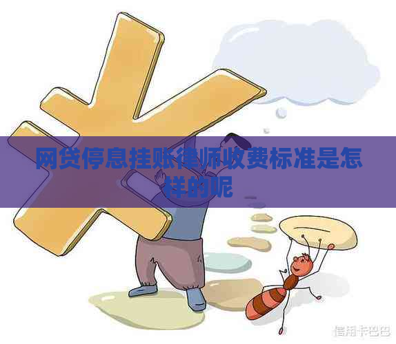 网贷停息挂账律师收费标准是怎样的呢