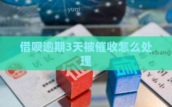 信用卡逾期3天被怎么处理