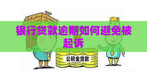 银行贷款逾期如何避免被起诉