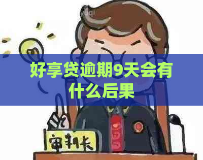 好享贷逾期9天会有什么后果
