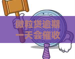微粒贷逾期一天会吗需要注意什么