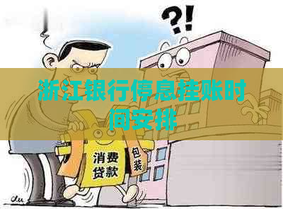 浙江银行停息挂账时间安排