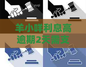 羊小咩利息高逾期2天需支付多少