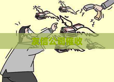 友信公司
