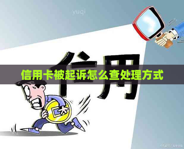 信用卡被起诉怎么查处理方式