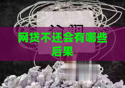 网贷不还会有哪些后果