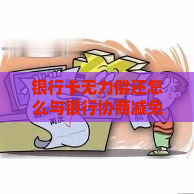 银行卡无力偿还怎么与银行协商减免利息