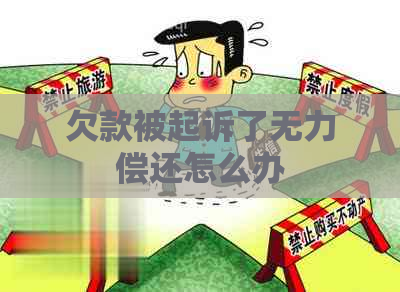 欠款被起诉了无力偿还怎么办