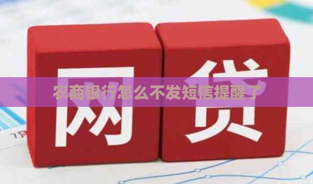 农商银行怎么不发短信提醒了