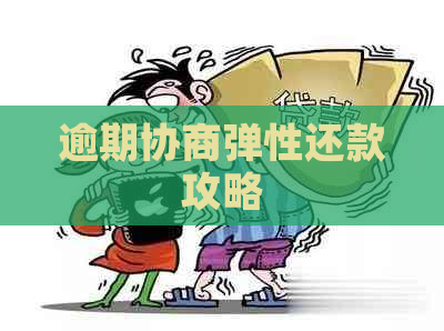 逾期协商弹性还款攻略