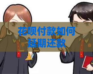 白条付款如何延期还款