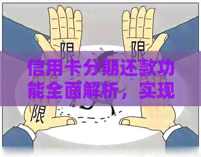 信用卡分期还款功能全面解析，实现无缝借贷体验