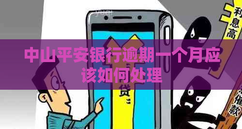 中山平安银行逾期一个月应该如何处理