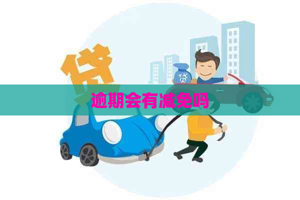 逾期会有减免吗
