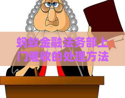 蚂蚁金融法务部上门的处理方法是什么