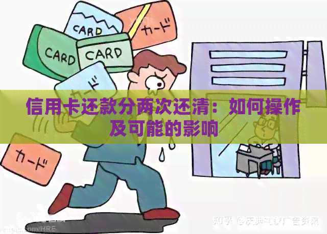 信用卡还款分两次还清：如何操作及可能的影响
