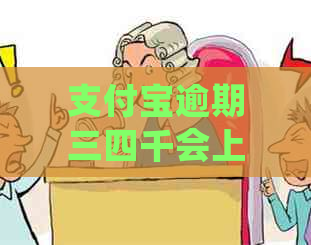 信用卡逾期三四千会上门吗逾期会怎么处理