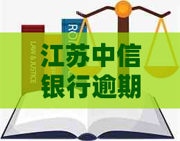 江苏中信银行逾期还款协商流程详解