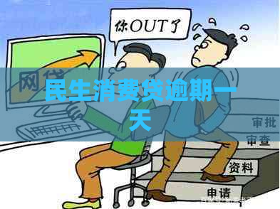 民生消费贷逾期一天