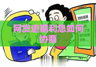 网贷逾期利息如何协商