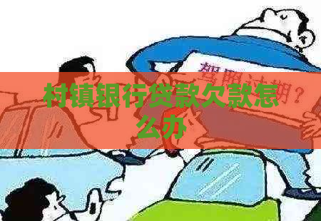 村镇银行贷款欠款怎么办
