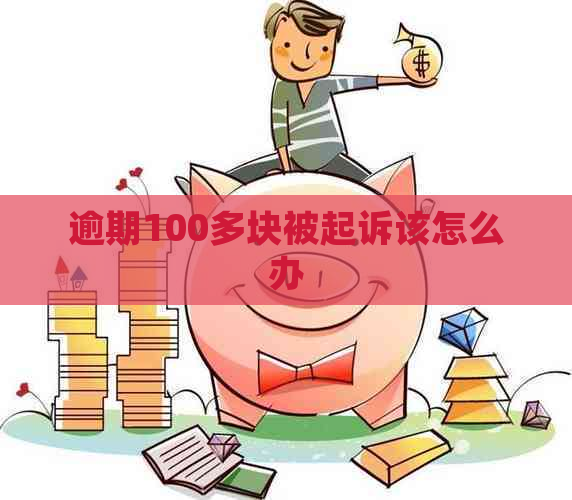 逾期100多块被起诉该怎么办