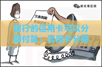 银行的信用卡可以分期付款：信用卡分期是否适用于购房贷款和商业贷款？