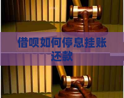 信用卡如何停息挂账还款
