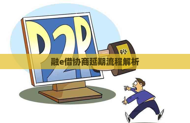 融e借协商延期流程解析
