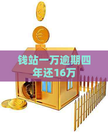 钱站一万逾期四年还16万