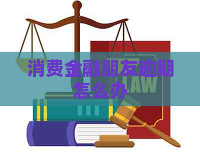 消费金融朋友逾期怎么办
