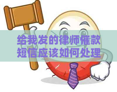 给我发的律师催款短信应该如何处理