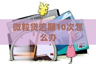 微粒贷逾期10次怎么办