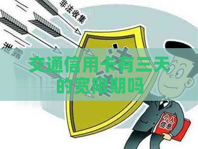 交通信用卡有三天的宽限期吗