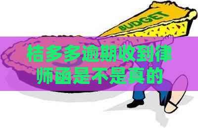 桔多多逾期收到律师函是不是真的