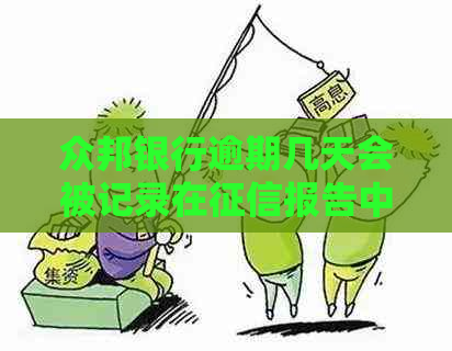 众邦银行逾期几天会被记录在报告中