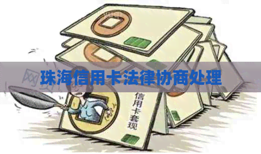 珠海信用卡法律协商处理